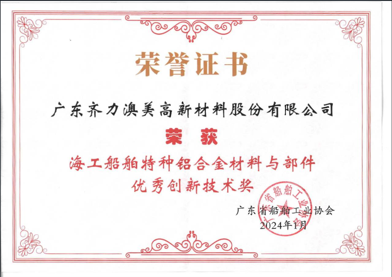 海工船舶特種鋁合金材料與部件優(yōu)秀創(chuàng)新技術(shù)獎