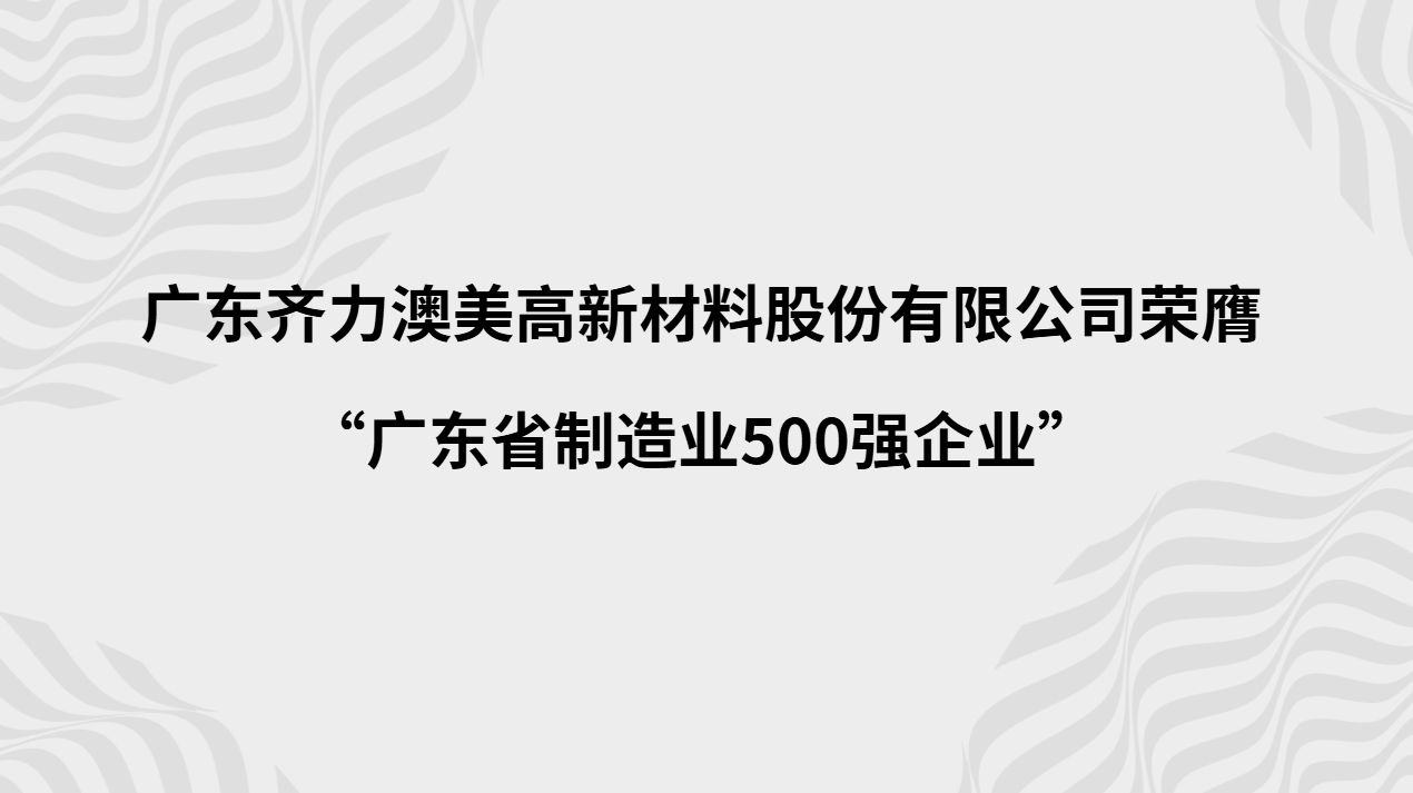 PMI has been honored as "Top 500 Manufacturing Enterprises in Guangdong Province"